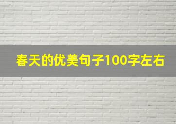 春天的优美句子100字左右