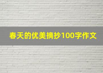 春天的优美摘抄100字作文