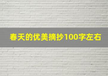 春天的优美摘抄100字左右