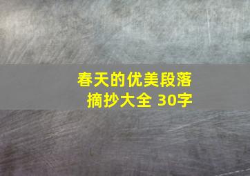 春天的优美段落摘抄大全 30字