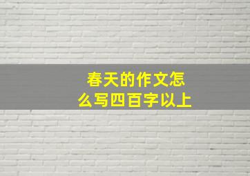 春天的作文怎么写四百字以上