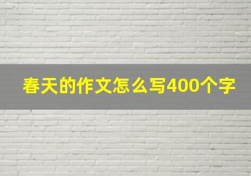 春天的作文怎么写400个字