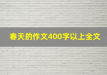 春天的作文400字以上全文