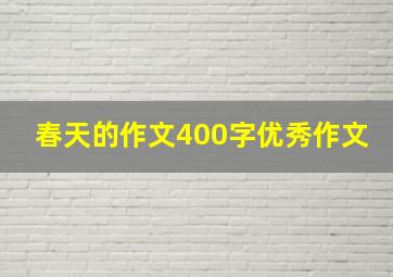 春天的作文400字优秀作文