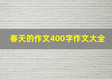 春天的作文400字作文大全