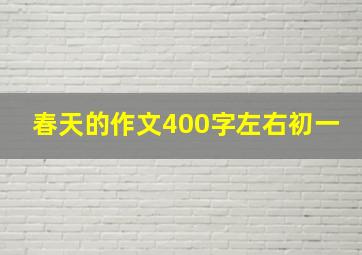 春天的作文400字左右初一