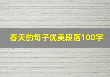 春天的句子优美段落100字