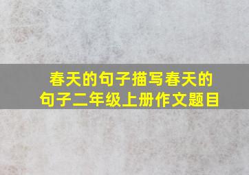 春天的句子描写春天的句子二年级上册作文题目