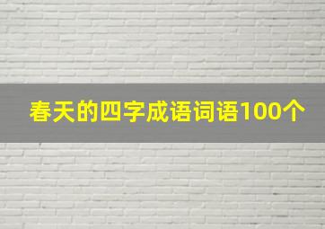 春天的四字成语词语100个