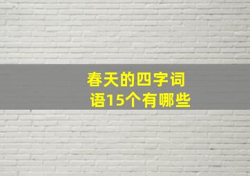 春天的四字词语15个有哪些