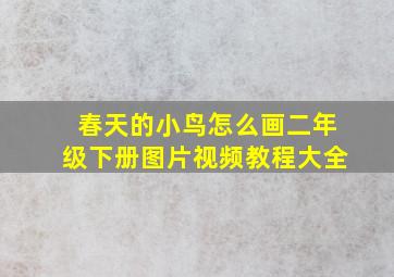 春天的小鸟怎么画二年级下册图片视频教程大全