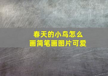 春天的小鸟怎么画简笔画图片可爱