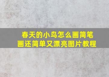 春天的小鸟怎么画简笔画还简单又漂亮图片教程