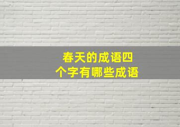 春天的成语四个字有哪些成语