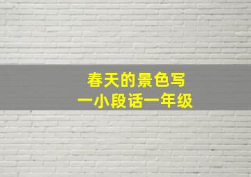 春天的景色写一小段话一年级