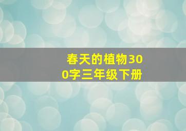 春天的植物300字三年级下册