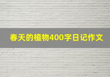 春天的植物400字日记作文