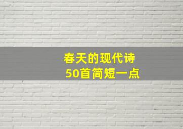 春天的现代诗50首简短一点