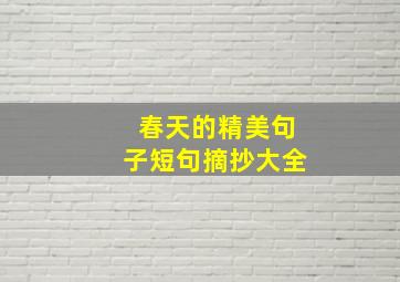 春天的精美句子短句摘抄大全