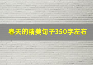 春天的精美句子350字左右