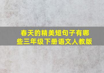 春天的精美短句子有哪些三年级下册语文人教版