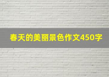 春天的美丽景色作文450字