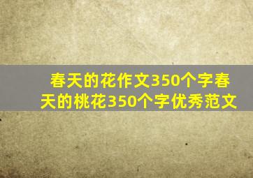 春天的花作文350个字春天的桃花350个字优秀范文