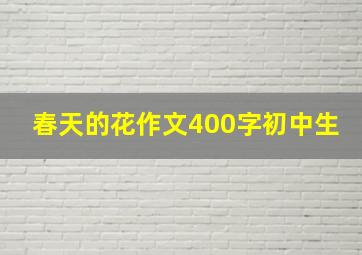 春天的花作文400字初中生