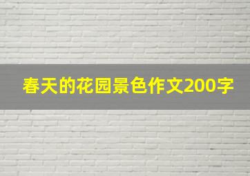 春天的花园景色作文200字