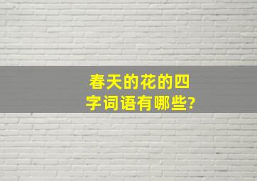 春天的花的四字词语有哪些?