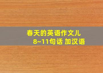 春天的英语作文儿 8~11句话 加汉语