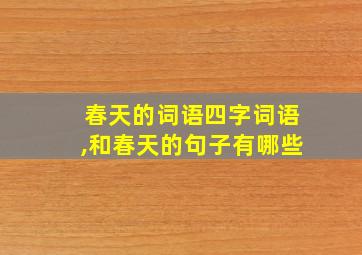 春天的词语四字词语,和春天的句子有哪些