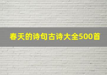 春天的诗句古诗大全500首