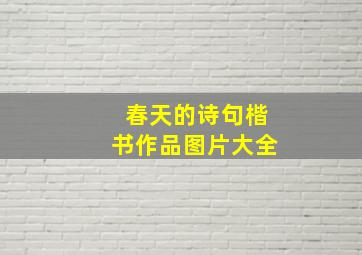 春天的诗句楷书作品图片大全