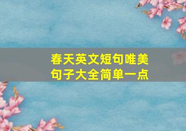 春天英文短句唯美句子大全简单一点