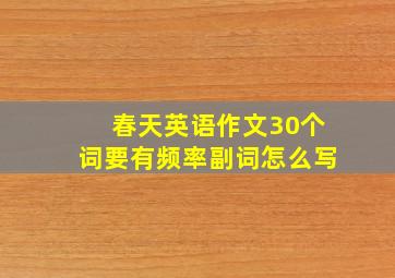 春天英语作文30个词要有频率副词怎么写