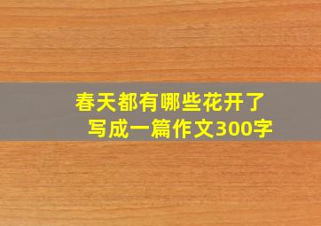 春天都有哪些花开了写成一篇作文300字