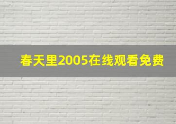 春天里2005在线观看免费