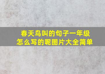 春天鸟叫的句子一年级怎么写的呢图片大全简单