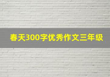 春天300字优秀作文三年级