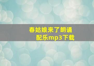 春姑娘来了朗诵配乐mp3下载