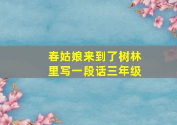 春姑娘来到了树林里写一段话三年级