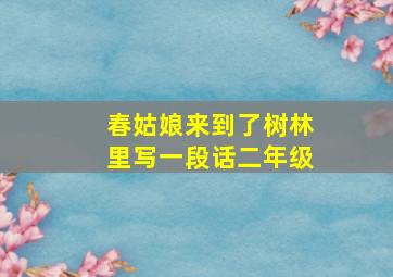 春姑娘来到了树林里写一段话二年级