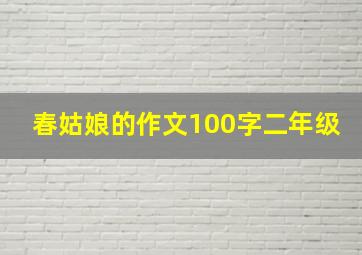 春姑娘的作文100字二年级