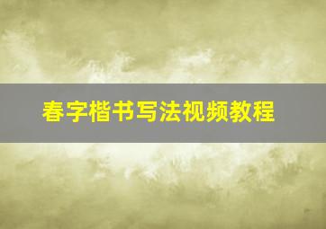 春字楷书写法视频教程