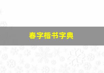 春字楷书字典