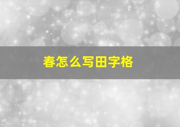 春怎么写田字格