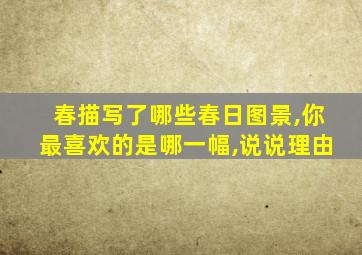 春描写了哪些春日图景,你最喜欢的是哪一幅,说说理由