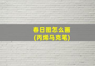 春日图怎么画(丙烯马克笔)