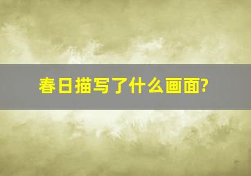 春日描写了什么画面?